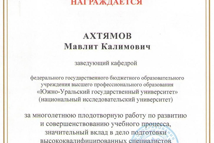 Ахтямов М.К. награжден почетной грамотой Министерства образования