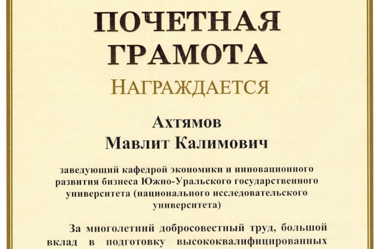 Ахтямов М.К. удостоен почетной грамоты Заксобрания