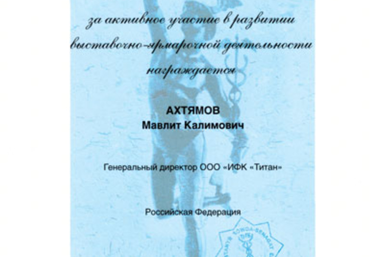Диплом от Председателя ТПП Туркменистана