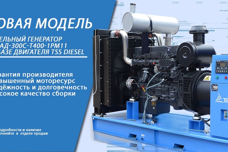 Выпуск нового генератора ТСС-АД-300С-Т400-1РМ11