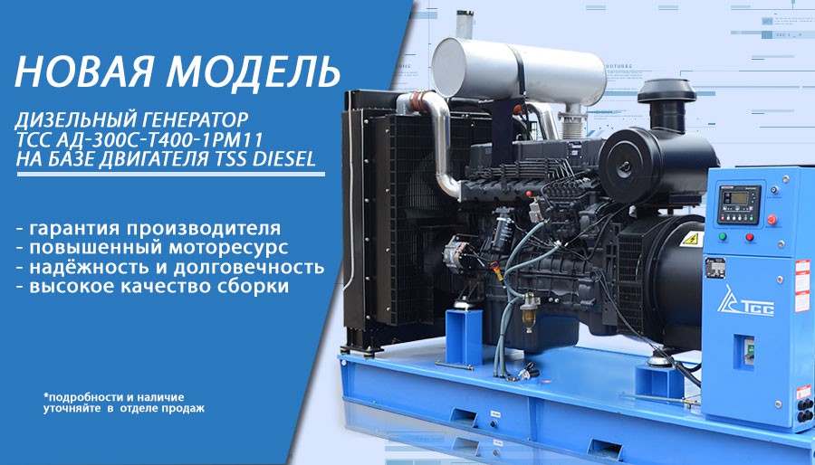 Выпуск нового генератора ТСС-АД-300С-Т400-1РМ11