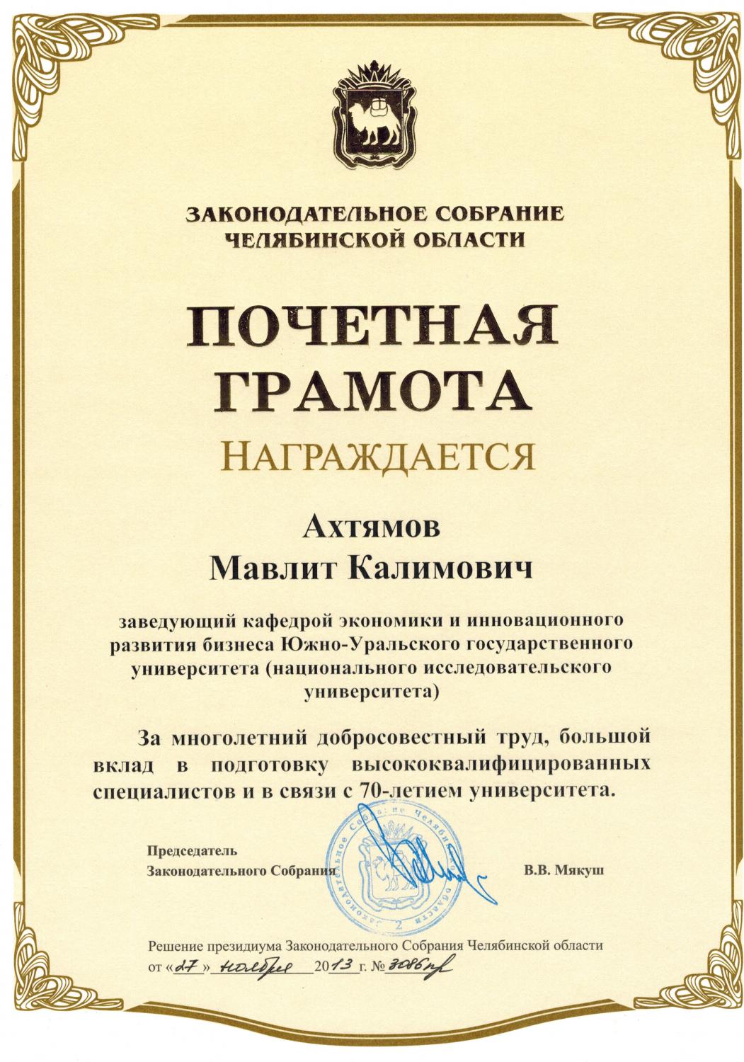 Ахтямов М.К. удостоен почетной грамоты Заксобрания