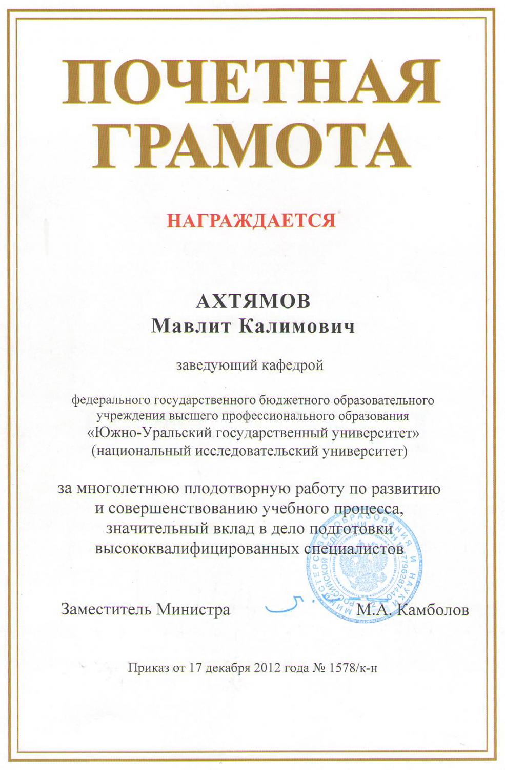 Ахтямов М.К. награжден почетной грамотой Министерства образования